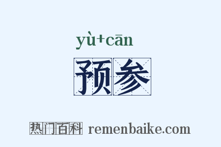 预参是什么意思的图片